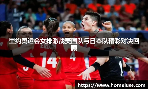 yy易游里约奥运会女排激战美国队与日本队精彩对决回顾