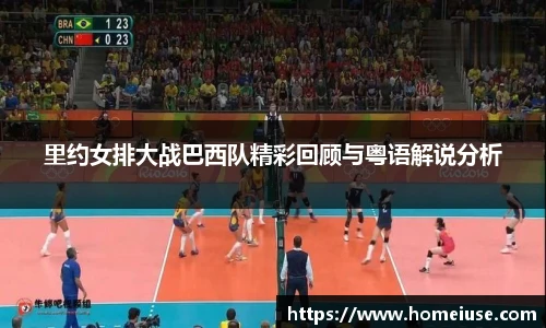 yy易游里约女排大战巴西队精彩回顾与粤语解说分析