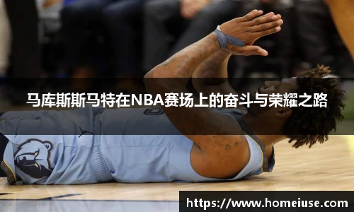 yy易游马库斯斯马特在NBA赛场上的奋斗与荣耀之路