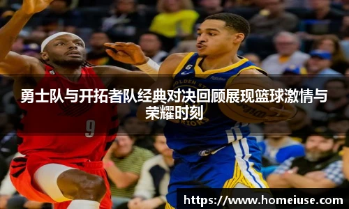 yy易游勇士队与开拓者队经典对决回顾展现篮球激情与荣耀时刻