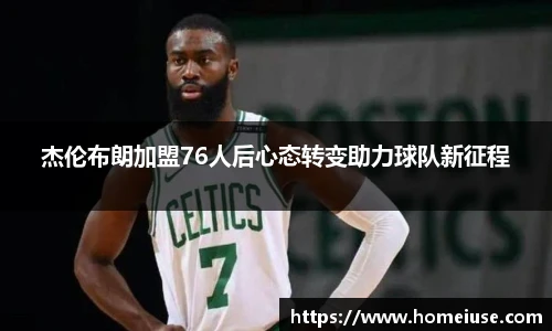 yy易游杰伦布朗加盟76人后心态转变助力球队新征程