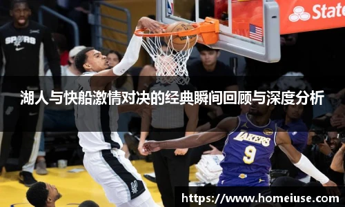 yy易游湖人与快船激情对决的经典瞬间回顾与深度分析