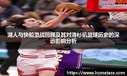 yy易游湖人与快船激战回顾及其对洛杉矶篮球历史的深远影响分析
