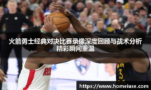 yy易游火箭勇士经典对决比赛录像深度回顾与战术分析精彩瞬间重温