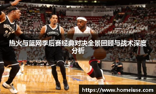yy易游热火与篮网季后赛经典对决全景回顾与战术深度分析