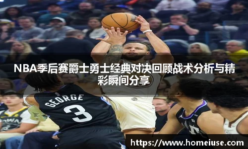 yy易游NBA季后赛爵士勇士经典对决回顾战术分析与精彩瞬间分享
