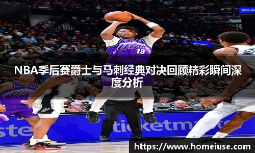 yy易游NBA季后赛爵士与马刺经典对决回顾精彩瞬间深度分析