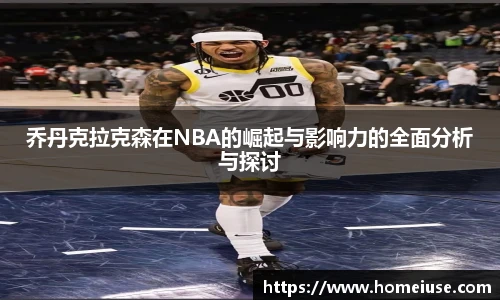 yy易游乔丹克拉克森在NBA的崛起与影响力的全面分析与探讨