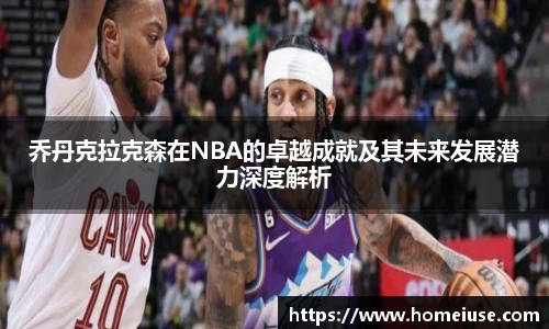 yy易游乔丹克拉克森在NBA的卓越成就及其未来发展潜力深度解析