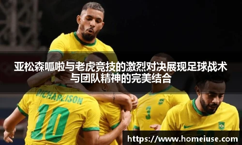 yy易游亚松森呱啦与老虎竞技的激烈对决展现足球战术与团队精神的完美结合