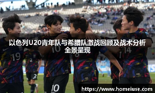 yy易游以色列U20青年队与希腊队激战回顾及战术分析全景呈现