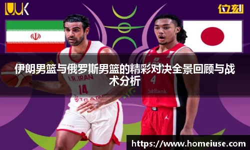 yy易游伊朗男篮与俄罗斯男篮的精彩对决全景回顾与战术分析