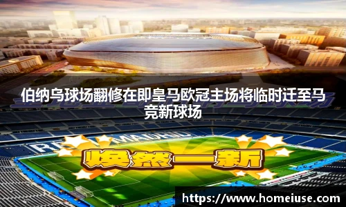 yy易游伯纳乌球场翻修在即皇马欧冠主场将临时迁至马竞新球场