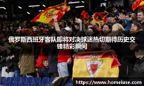 yy易游俄罗斯西班牙客队即将对决球迷热切期待历史交锋精彩瞬间