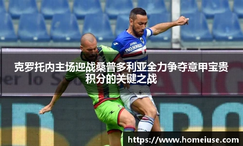 yy易游克罗托内主场迎战桑普多利亚全力争夺意甲宝贵积分的关键之战