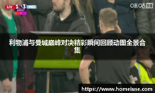 yy易游利物浦与曼城巅峰对决精彩瞬间回顾动图全景合集