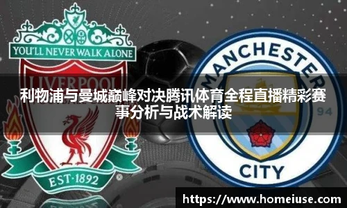 yy易游利物浦与曼城巅峰对决腾讯体育全程直播精彩赛事分析与战术解读