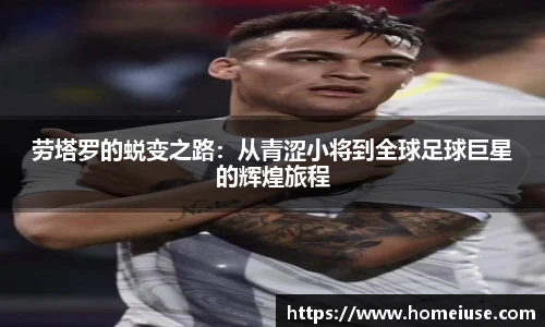 yy易游劳塔罗的蜕变之路：从青涩小将到全球足球巨星的辉煌旅程