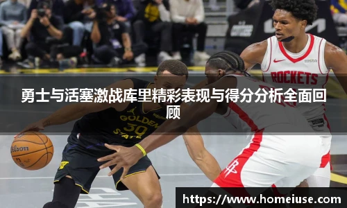 yy易游勇士与活塞激战库里精彩表现与得分分析全面回顾