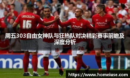 yy易游周五303自由女神队与狂热队对决精彩赛事前瞻及深度分析