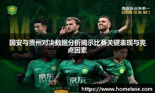 yy易游国安与贵州对决数据分析揭示比赛关键表现与亮点因素