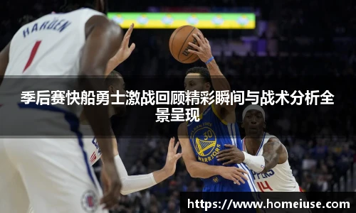 yy易游季后赛快船勇士激战回顾精彩瞬间与战术分析全景呈现
