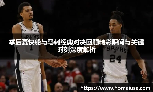 yy易游季后赛快船与马刺经典对决回顾精彩瞬间与关键时刻深度解析