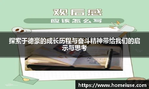 yy易游探索于德豪的成长历程与奋斗精神带给我们的启示与思考